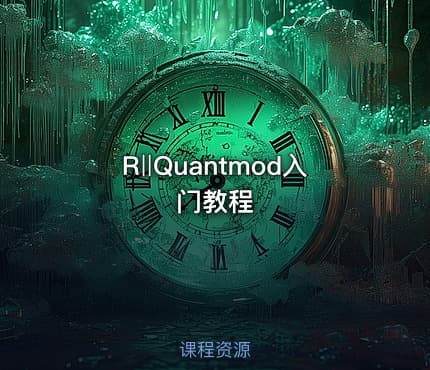R‖Quantmod入门教程