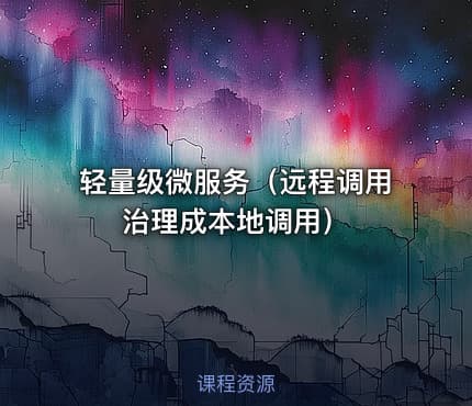 轻量级微服务(远程调用治理成本地调用)