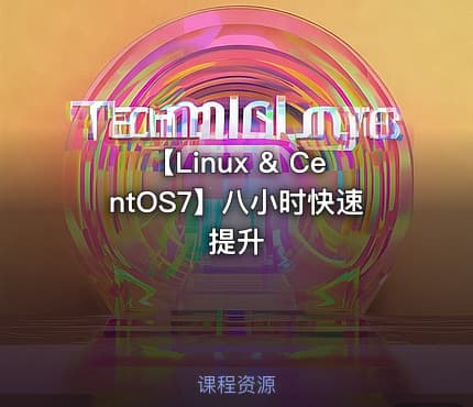 【Linux & CentOS7】八小时快速提升