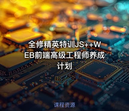 全修精英特训JS++WEB前端高级工程师养成计划