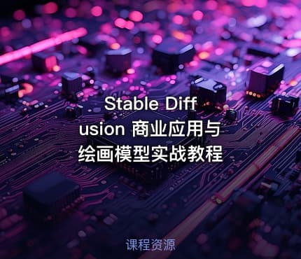 Stable Diffusion 商业应用与绘画模型实战教程
