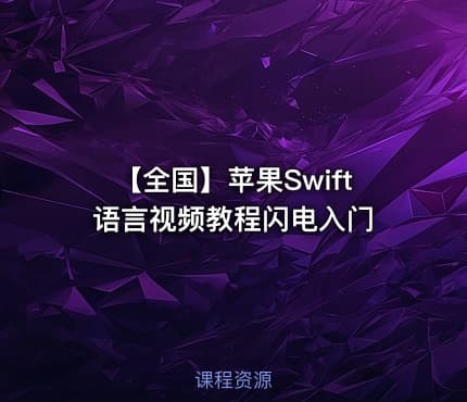 【全国】苹果Swift语言视频教程闪电入门