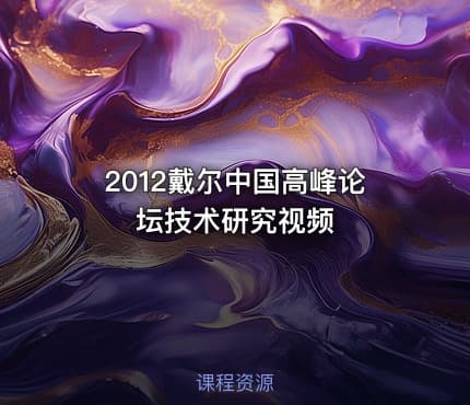 2012戴尔中国高峰论坛技术研究视频
