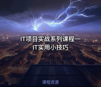 IT项目实战系列课程—IT实用小技巧