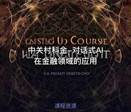 中关村科金-对话式AI在金融领域的应用