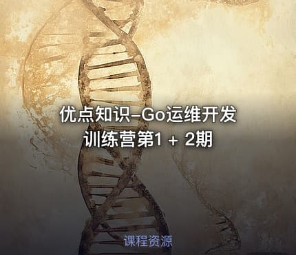 优点知识-Go运维开发训练营第1 + 2期