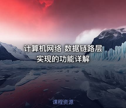 计算机网络 数据链路层 实现的功能详解
