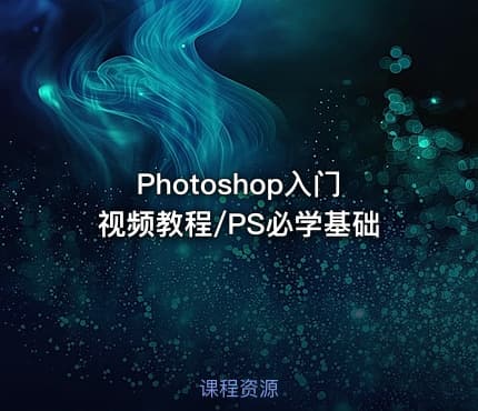 Photoshop入门视频教程/PS必学基础