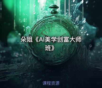朵姐《AI美学创富大师班》