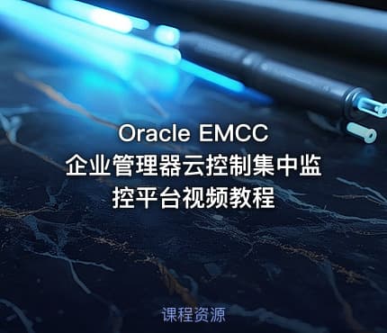 Oracle EMCC企业管理器云控制集中监控平台视频教程