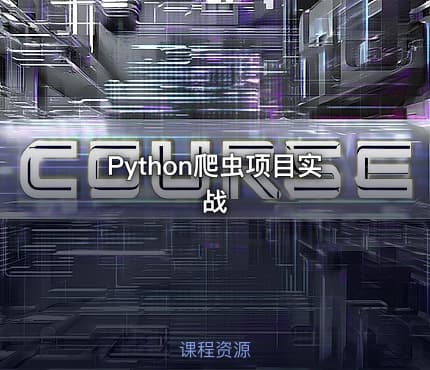 Python爬虫项目实战