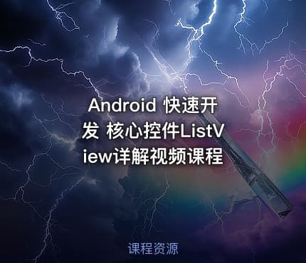 Android 快速开发 核心控件ListView详解视频课程