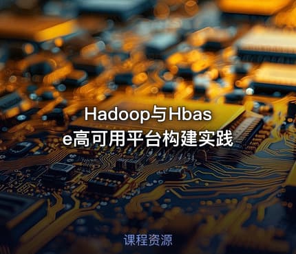 Hadoop与Hbase高可用平台构建实践