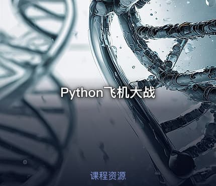 Python飞机大战