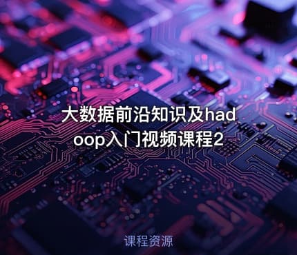 大数据前沿知识及hadoop入门视频课程2