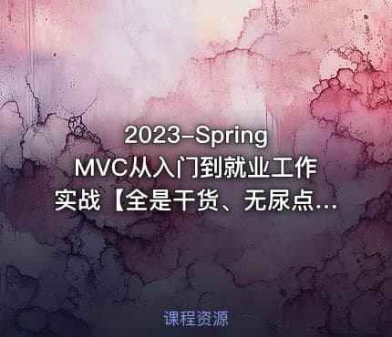 2023-SpringMVC从入门到就业工作实战【全是干货、无尿点】