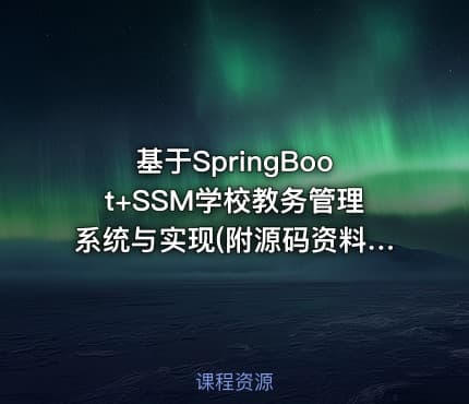 基于SpringBoot+SSM学校教务管理系统与实现(附源码资料)