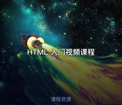HTML 入门视频课程