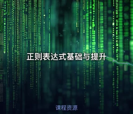 正则表达式基础与提升