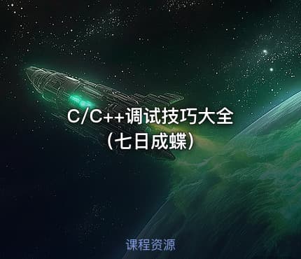 C/C++调试技巧大全(七日成蝶)