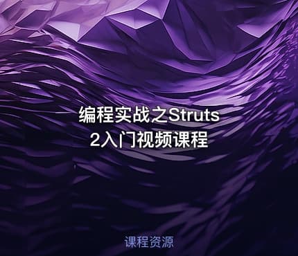 编程实战之Struts2入门视频课程