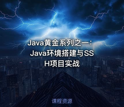 Java黄金系列之一:Java环境搭建与SSH项目实战