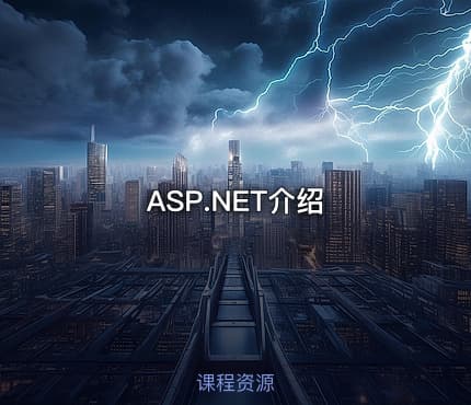 ASP.NET介绍