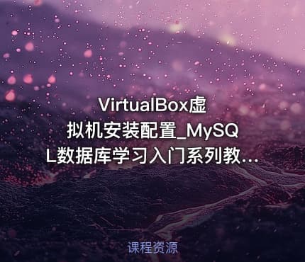 VirtualBox虚拟机安装配置_MySQL数据库学习入门系列教程05