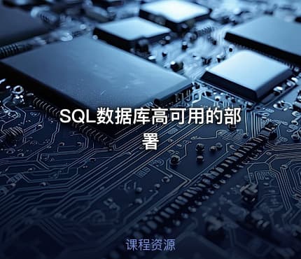 SQL数据库高可用的部署