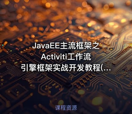 JavaEE主流框架之Activiti工作流引擎框架实战开发教程(讲义+源码)