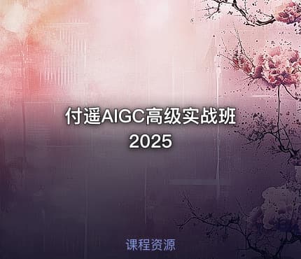 付遥AIGC高级实战班2025