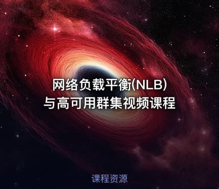 网络负载平衡(NLB)与高可用群集视频课程