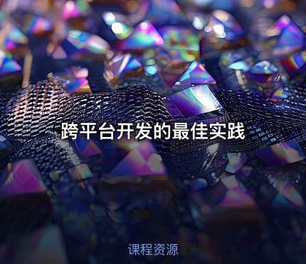 跨平台开发的最佳实践