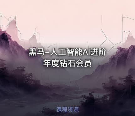 黑马-人工智能AI进阶年度钻石会员