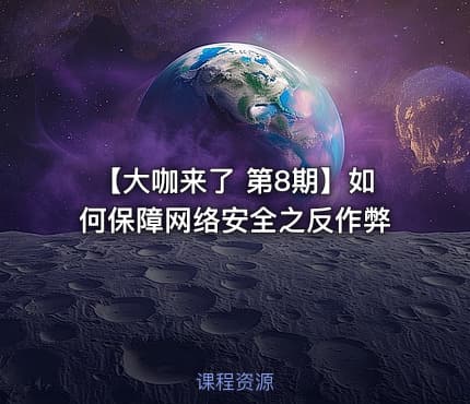 【大咖来了 第8期】如何保障网络安全之反作弊