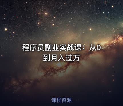 程序员副业实战课:从0到月入过万