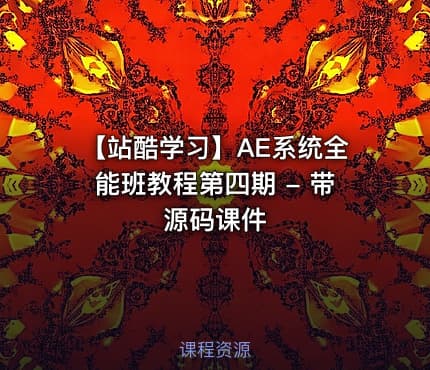 【站酷学习】AE系统全能班教程第四期 - 带源码课件