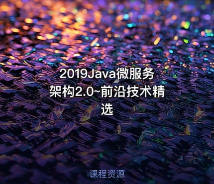 2019Java微服务架构2.0~前沿技术精选