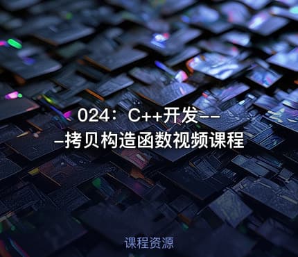 024:C++开发---拷贝构造函数视频课程