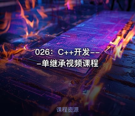 026:C++开发---单继承视频课程