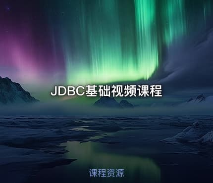 JDBC基础视频课程