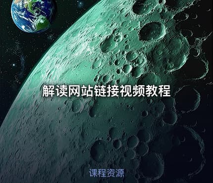 解读网站链接视频教程