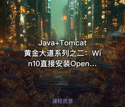 Java+Tomcat黄金大道系列之二:Win10直接安装OpenSSL(不用编译源码)