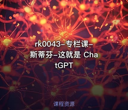 专栏课-斯蒂芬-这就是 ChatGPT