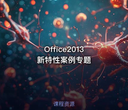 Office2013 新特性案例专题