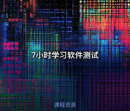 7小时学习软件测试
