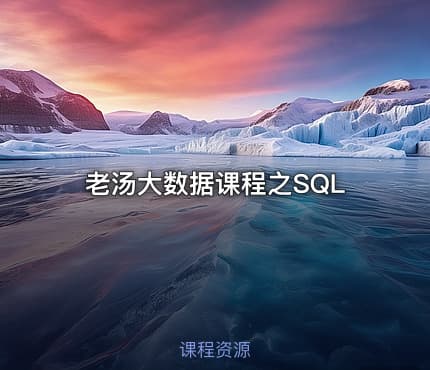 老汤大数据课程之SQL