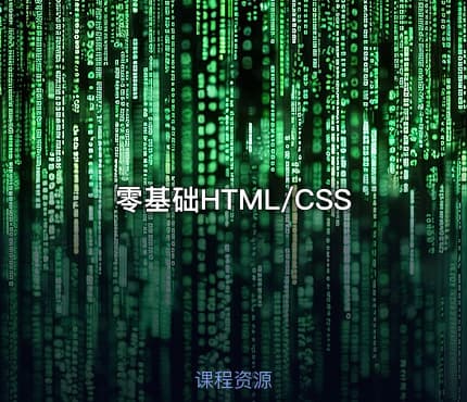 零基础HTML/CSS