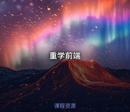 重学前端