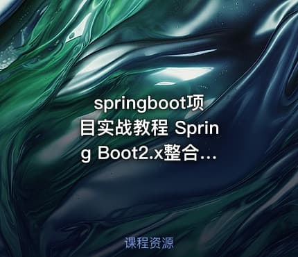 springboot项目实战教程 Spring Boot2.x整合微信支付在线教育网站视频